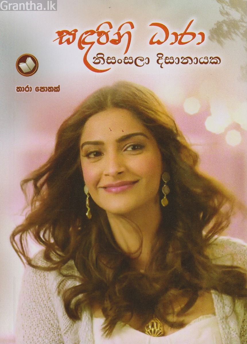 සඳපිනි ධාරා