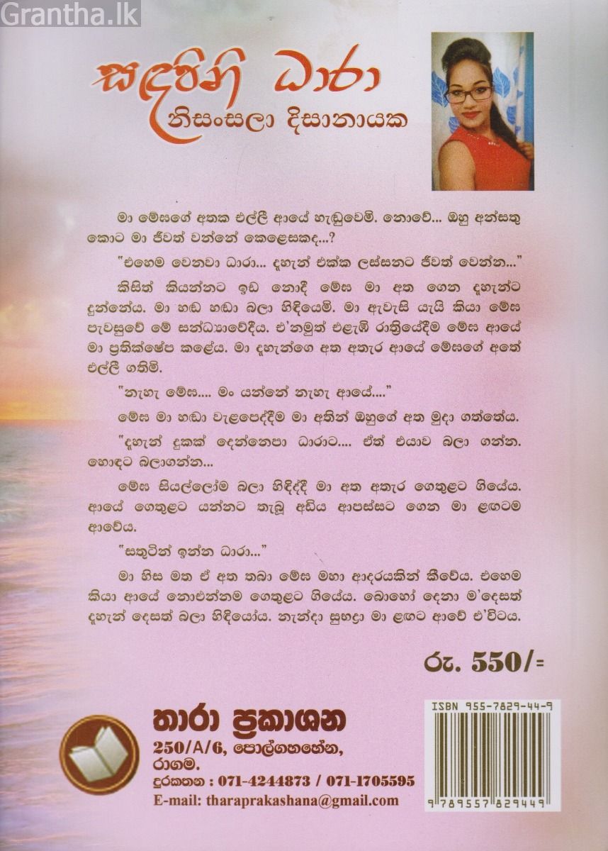 සඳපිනි ධාරා