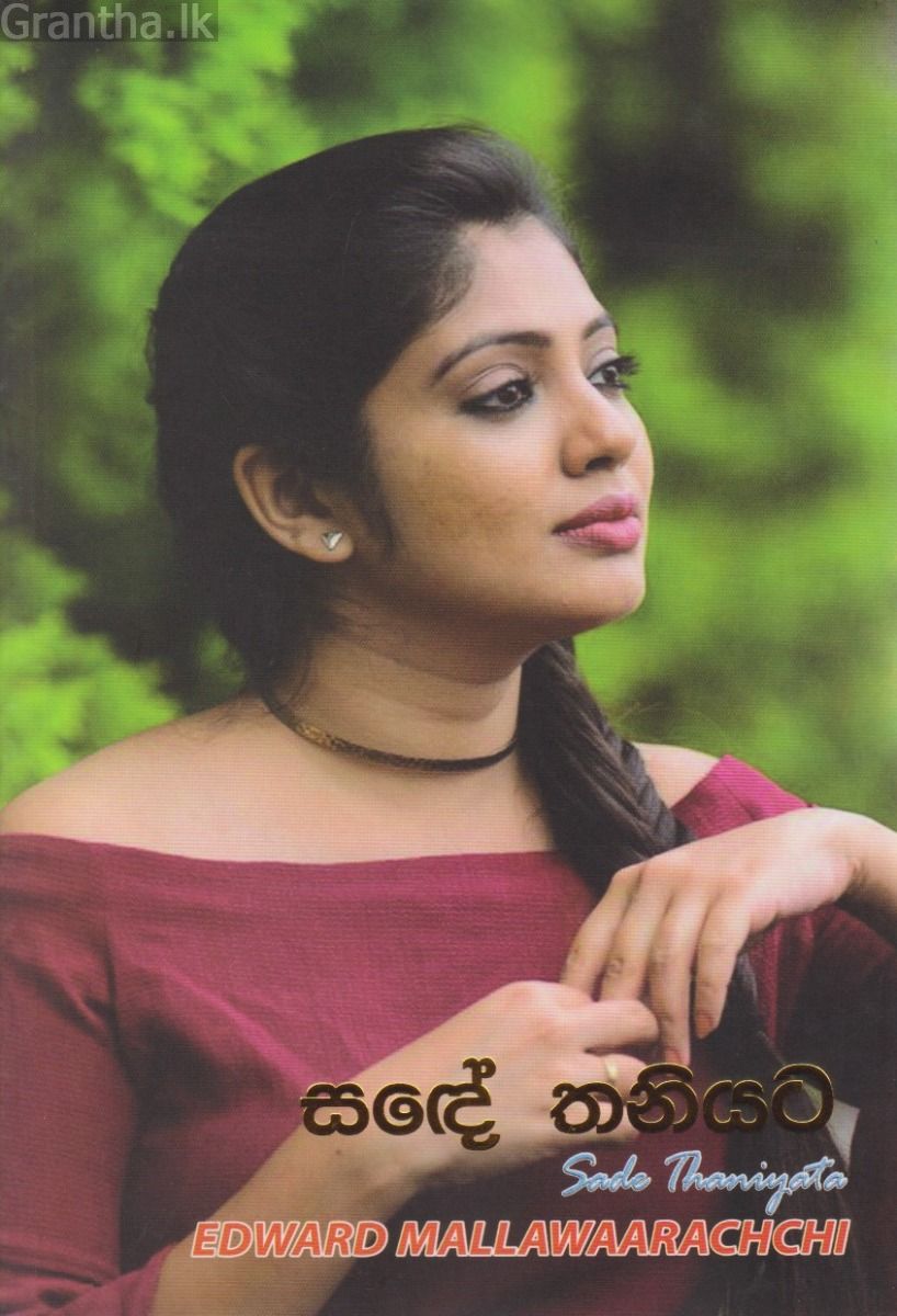 සඳේ තනියට 