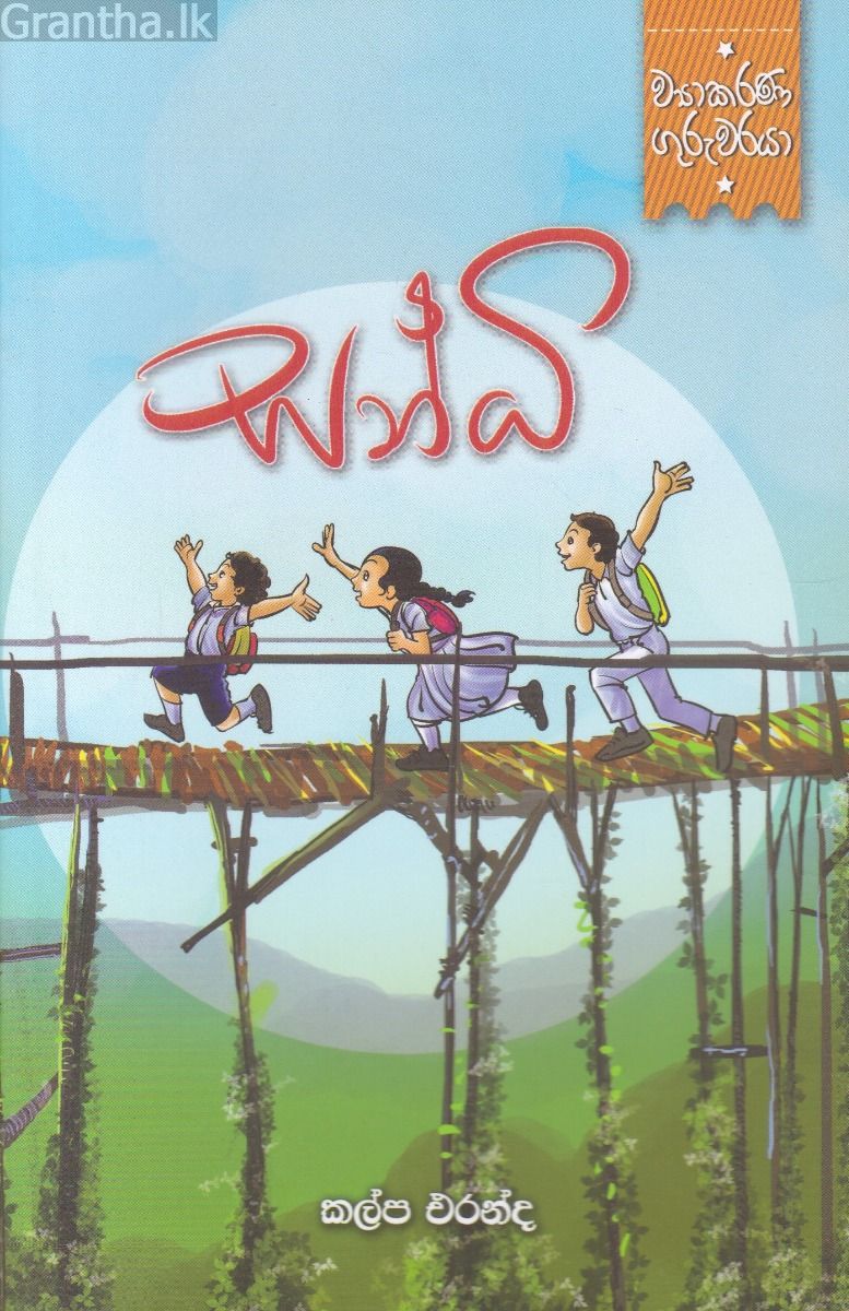 ව්‍යාකරණ ගුරුවරයා - සන්ධි