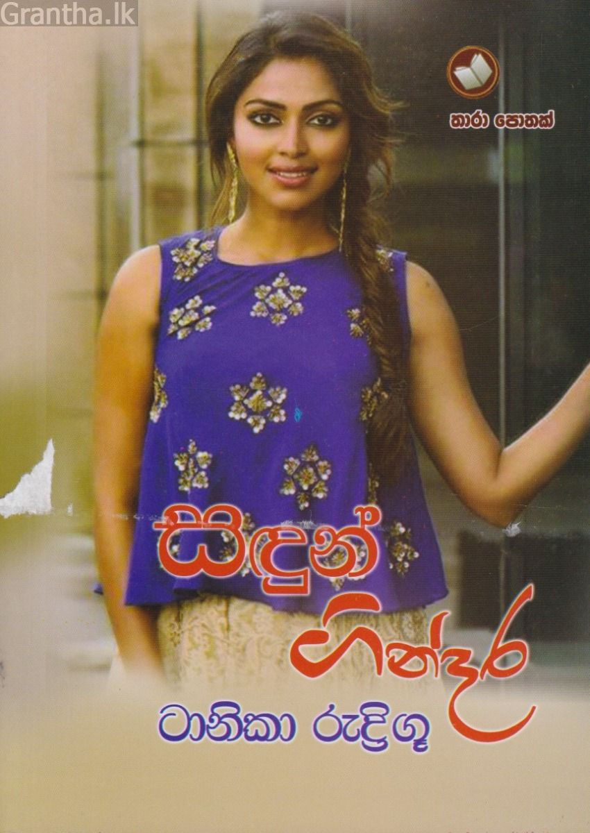 සඳුන් ගින්දර