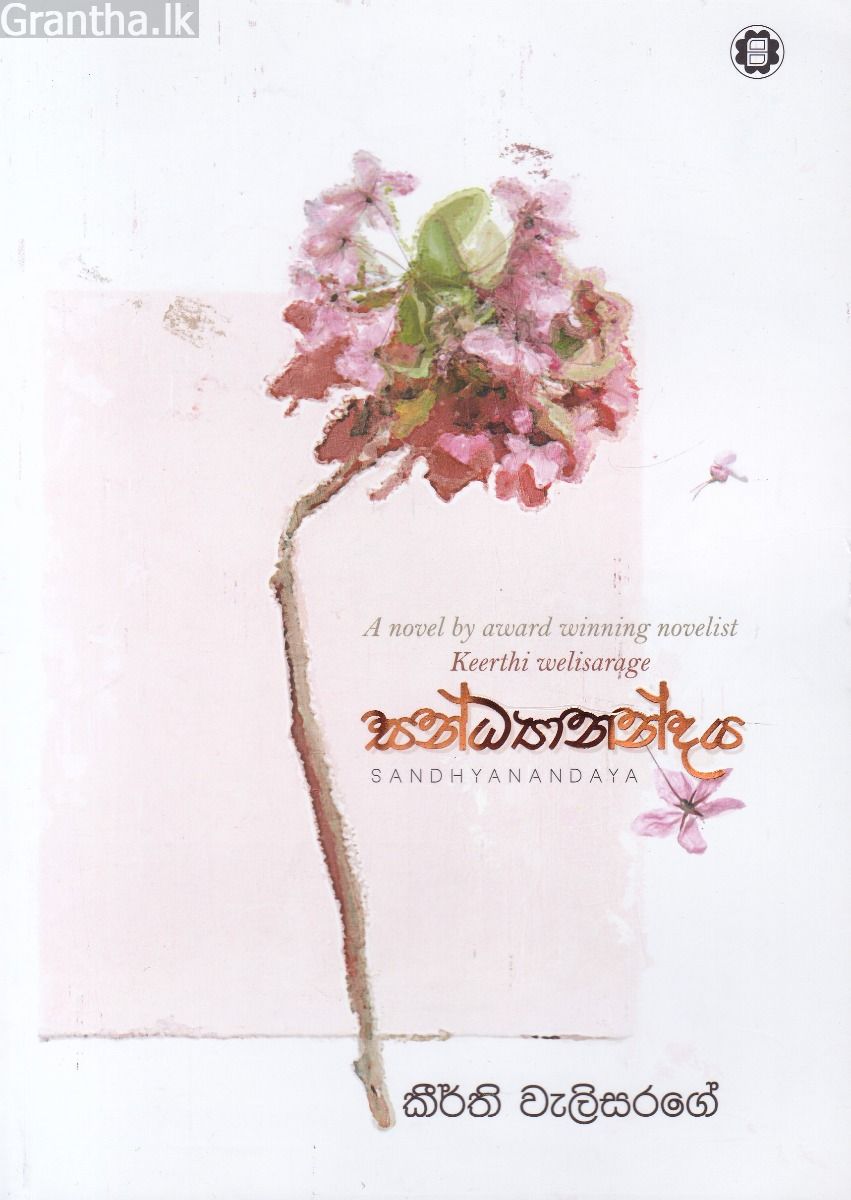 සන්ධ්‍යානන්දය