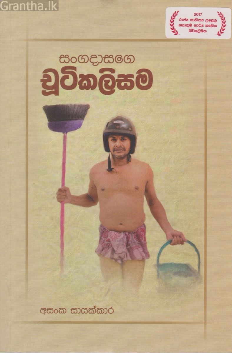 සංගදාසගේ චූටිකලිසම