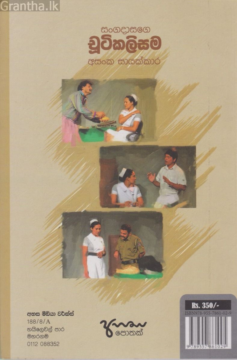 සංගදාසගේ චූටිකලිසම
