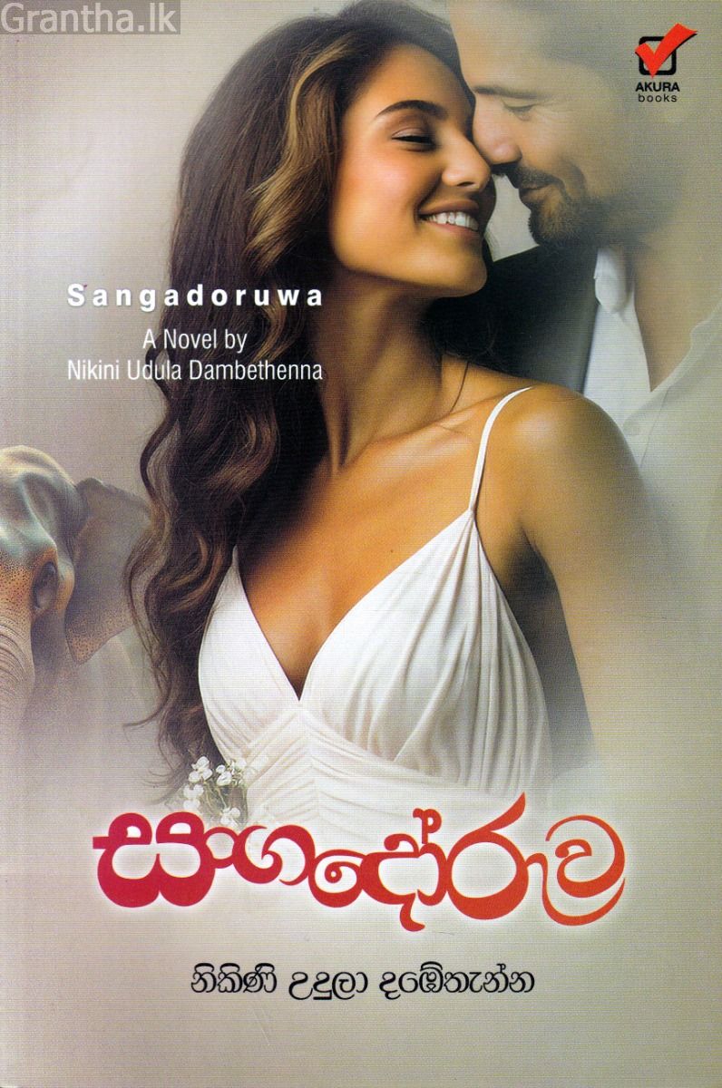 සංගදෝරුව