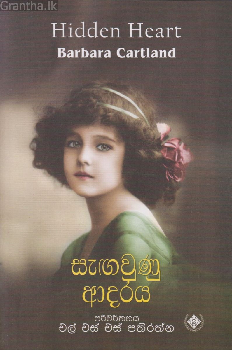 සැඟවුණු ආදරය 