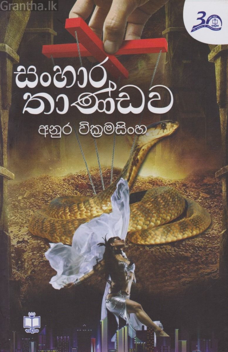 සංහාර තාණ්ඩව