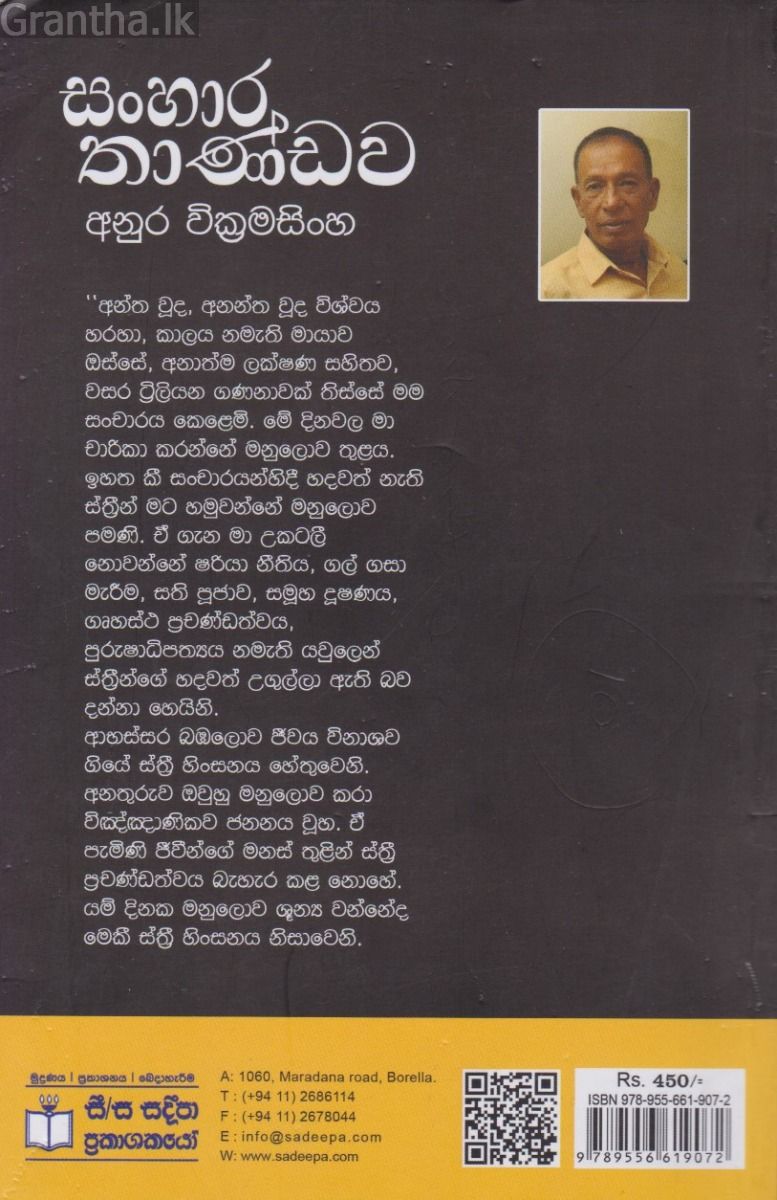 සංහාර තාණ්ඩව