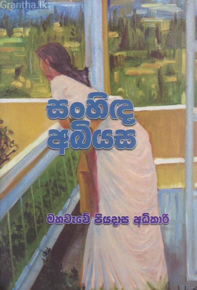 සංහිඳ අභියස