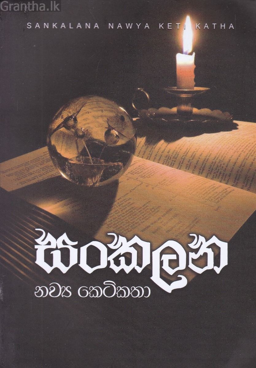 සංකලන නව්‍ය කෙටිකතා