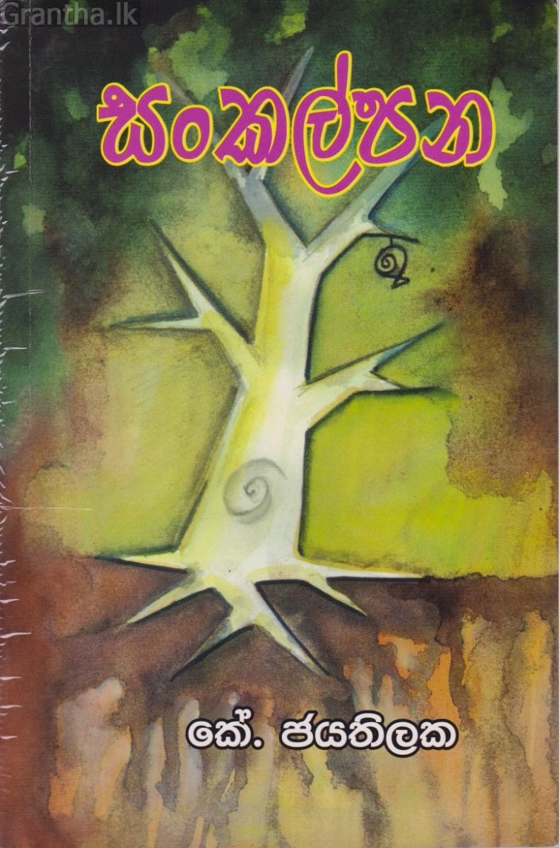 සංකල්පන 