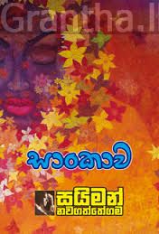 සාංකාව