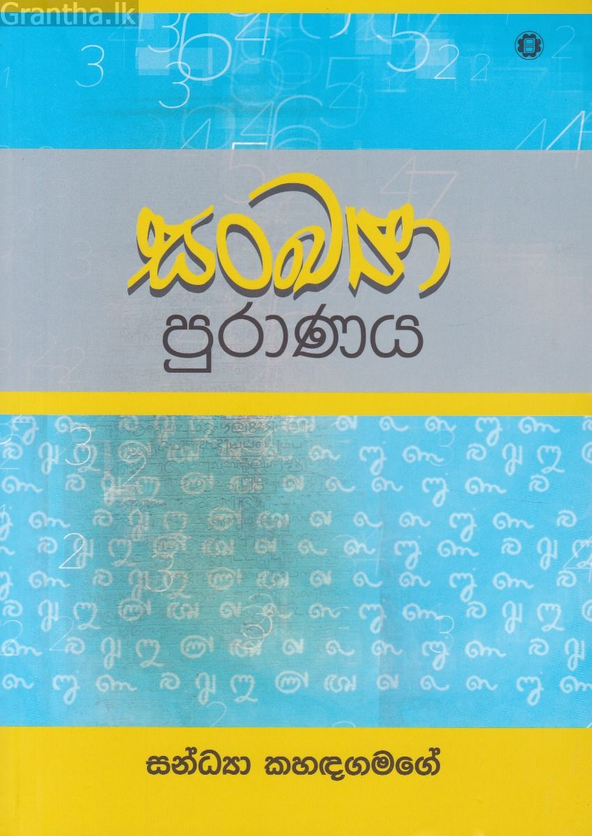 සංඛ්‍යා පුරාණය