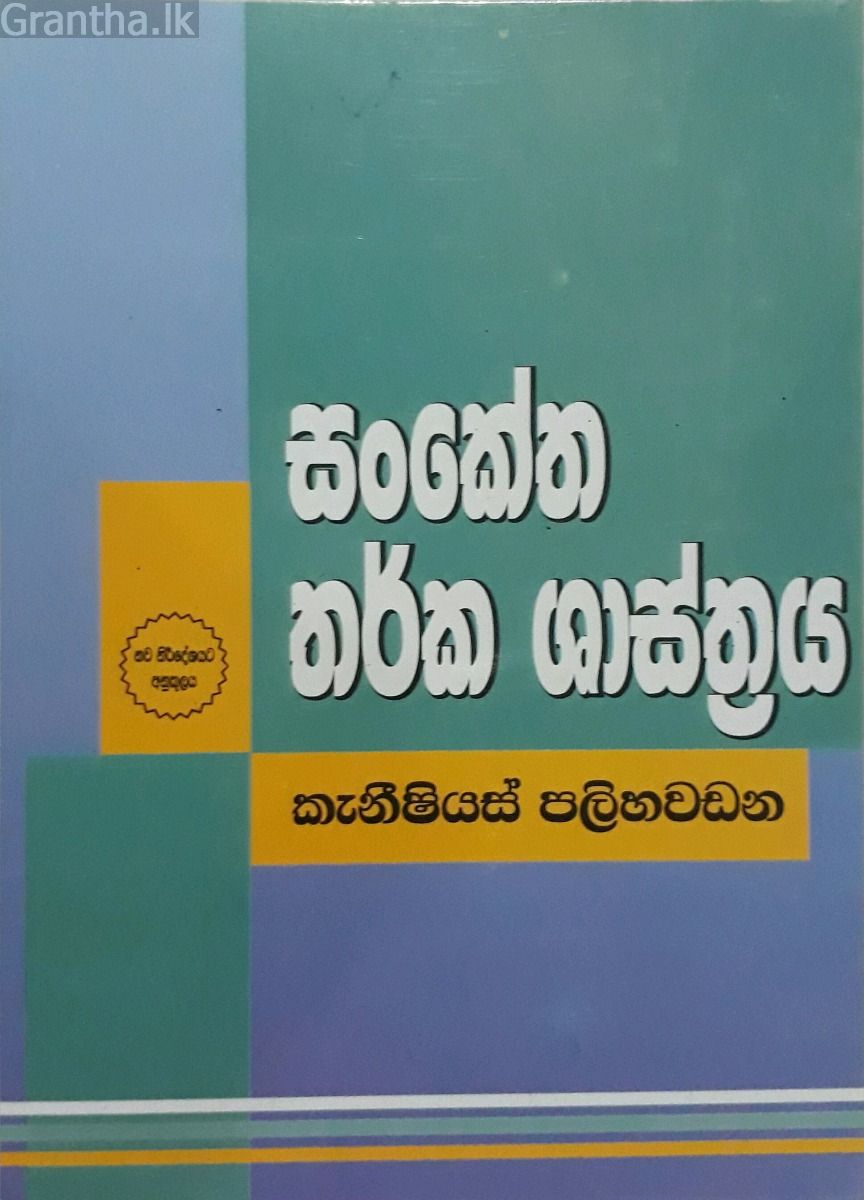 සංකේත තර්ක ශාස්ත්‍රය