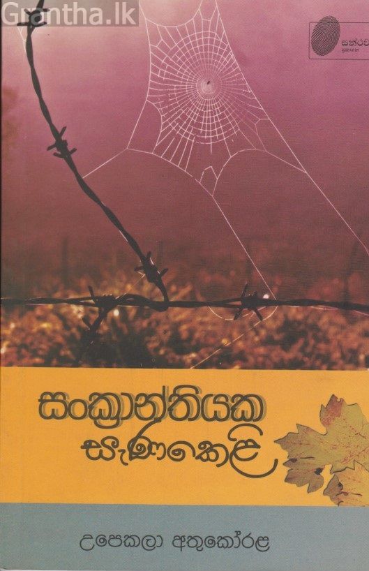 සංක්‍රාන්තියක සැණකෙළි 