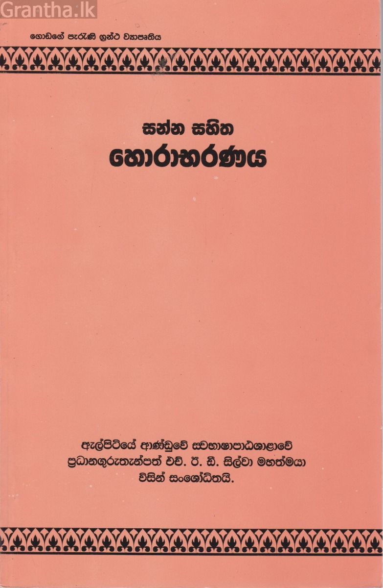 සන්න සහිත හොරාභරණය 