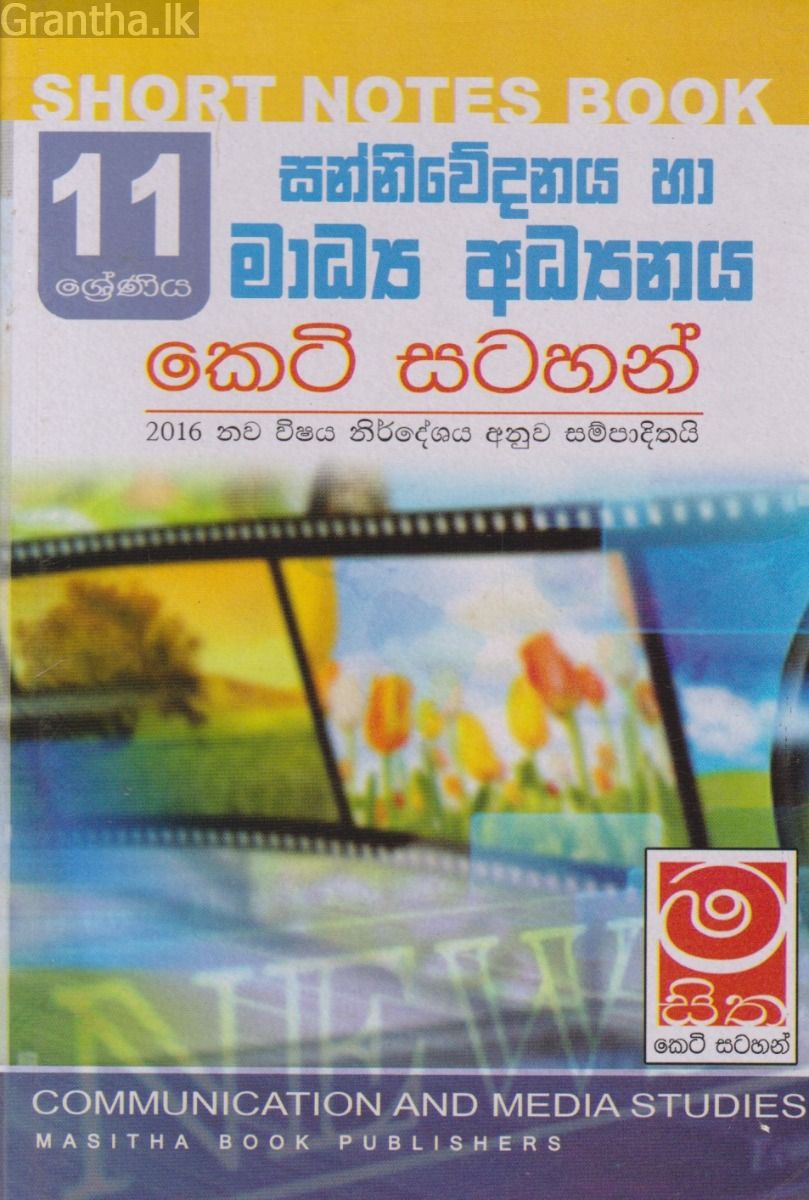 සන්නිවේදනය හා මාධ්‍ය අධ්‍යයනය - 11 ශ්‍රේණිය - කෙටි සටහන්