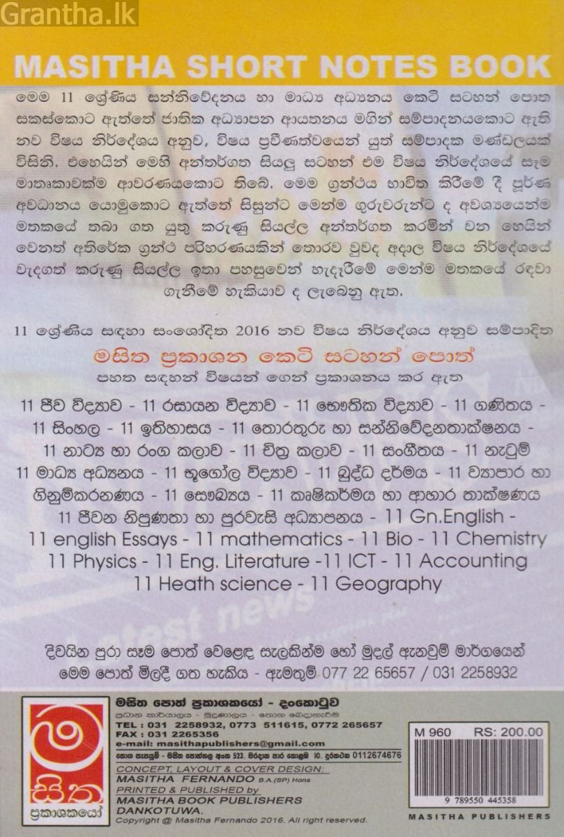 සන්නිවේදනය හා මාධ්‍ය අධ්‍යයනය - 11 ශ්‍රේණිය - කෙටි සටහන්