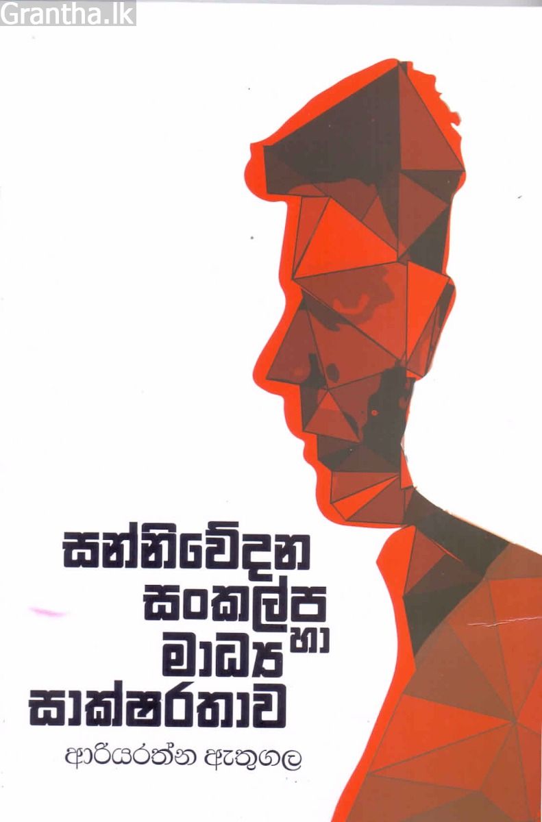 සන්නිවේදන සංකල්ප හා මාධ්‍ය සාක්ෂරතාව
