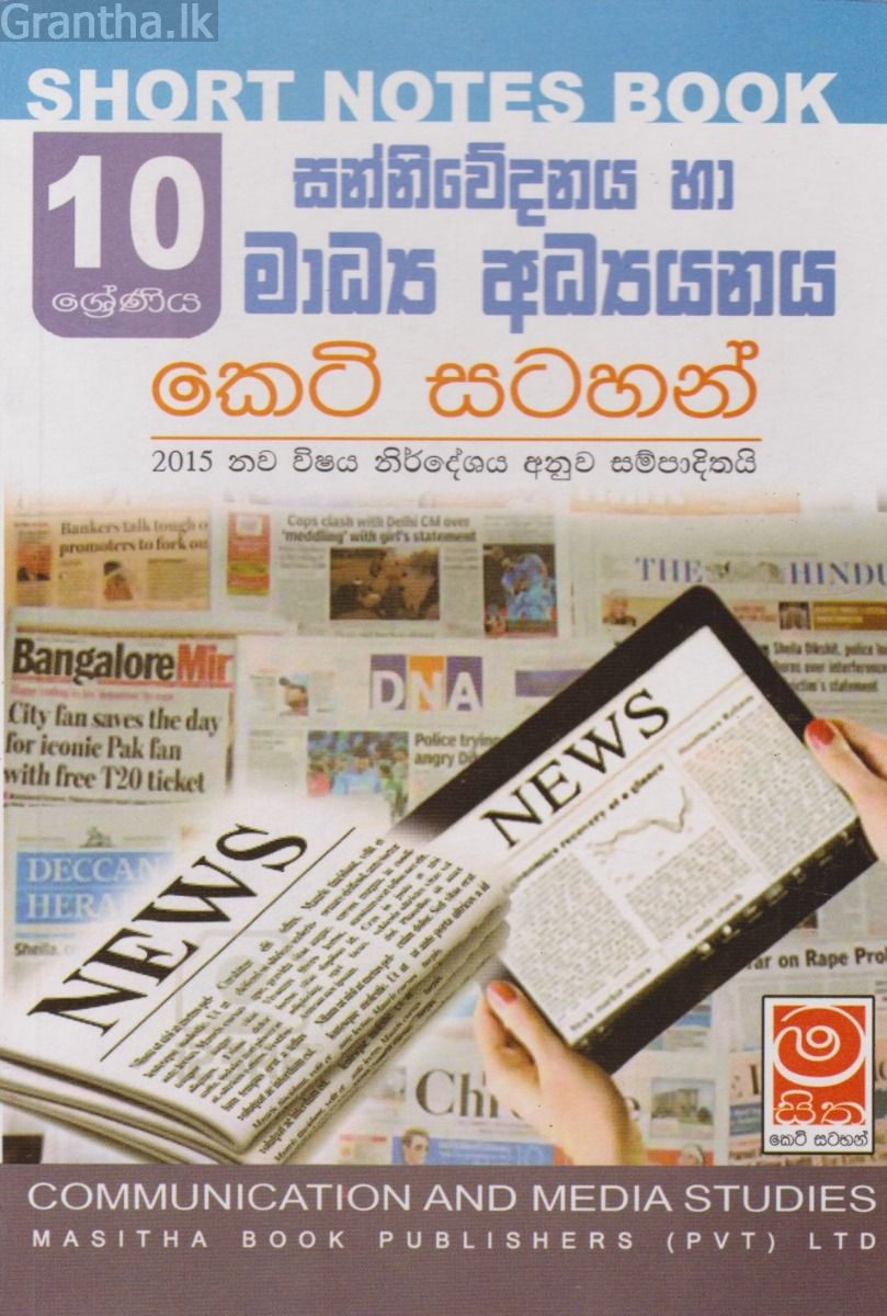 සන්නිවේදනය හා මාධ්‍ය අධ්‍යයනය - 10 ශ්‍රේණිය - කෙටි සටහන්