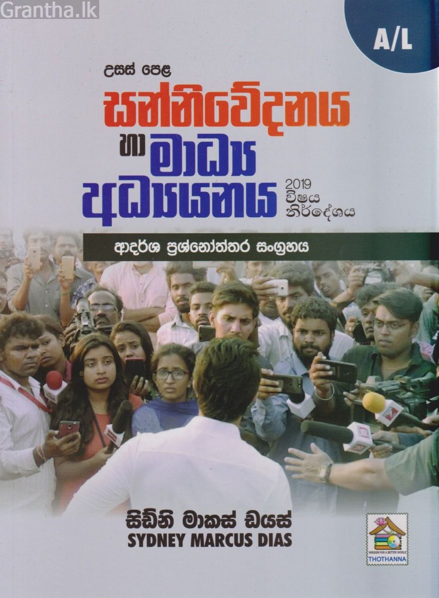 සන්නිවේදනය හා මාධ්‍ය අධ්‍යයනය - උසස් පෙළ