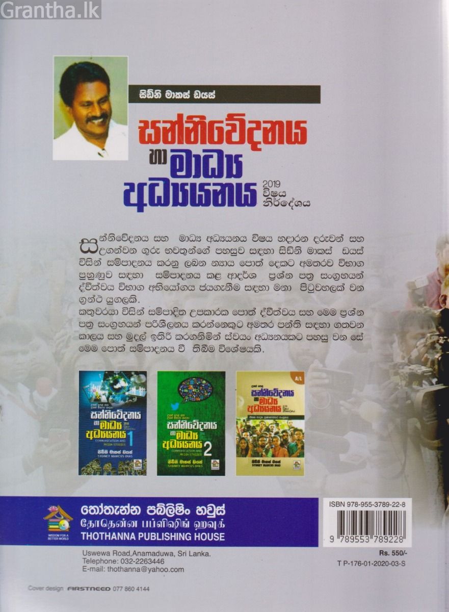 සන්නිවේදනය හා මාධ්‍ය අධ්‍යයනය - උසස් පෙළ