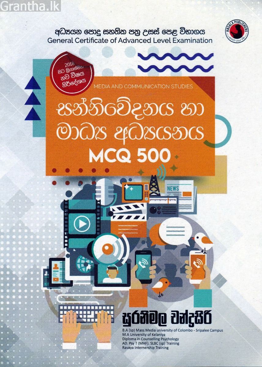 සන්නිවේදනය හා මාධ්‍ය අධ්‍යයනය MCQ 500 ( උසස් පෙළ )