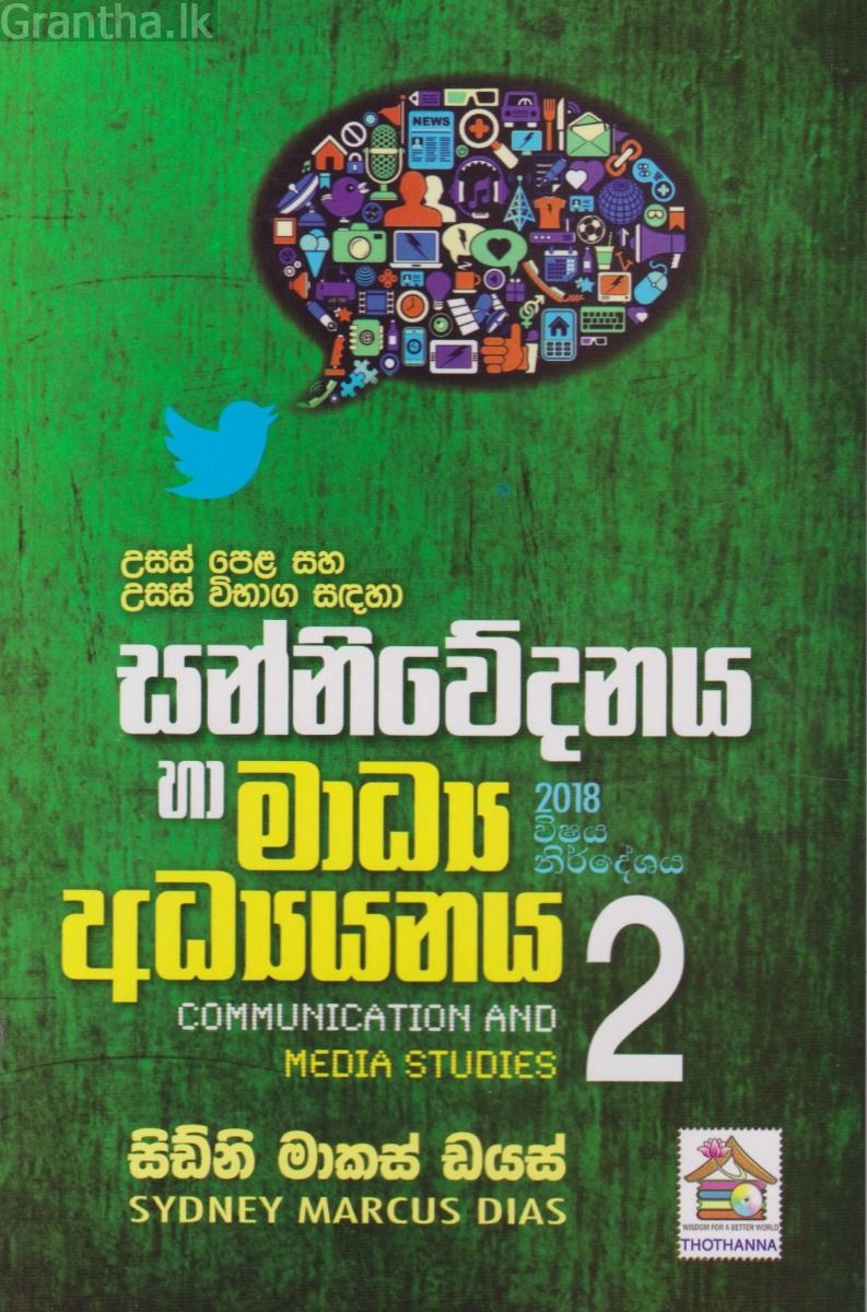 සන්නිවේදන හා මාධ්‍ය අධ්‍යයනය 2 