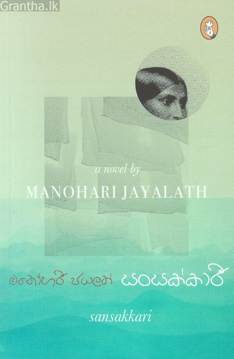 සංසක්කාරී