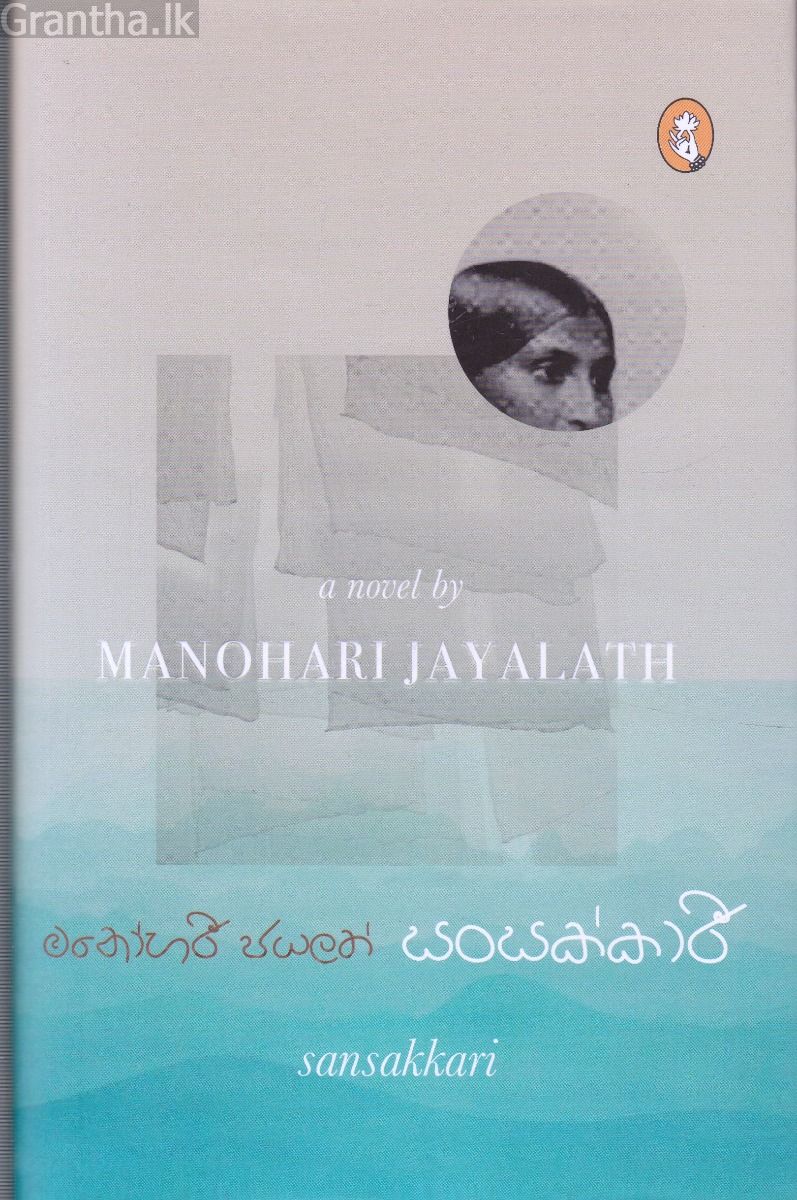 සංසක්කාරී