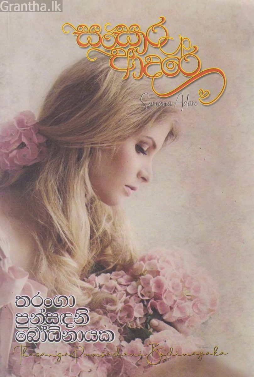 සංසාර ආදරේ