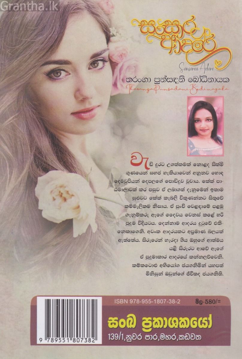 සංසාර ආදරේ