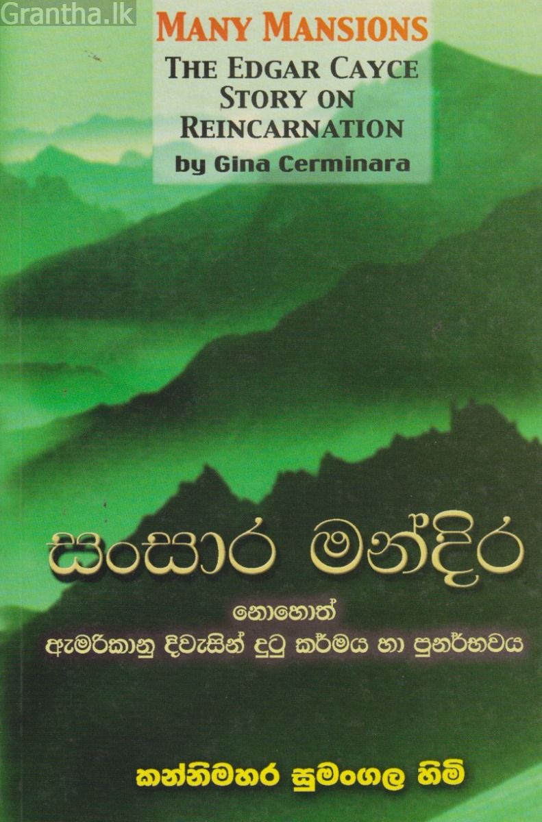 සංසාර මන්දිර