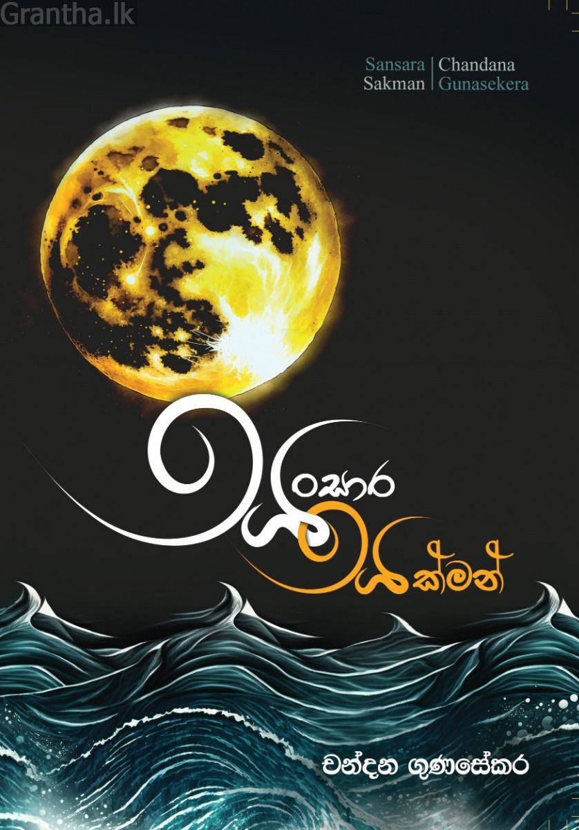 සංසාර සක්මන් 