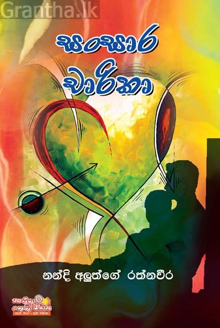 සංසාර චාරිකා