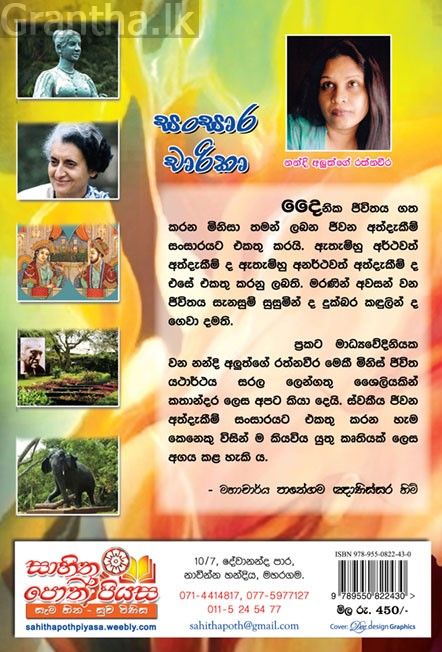 සංසාර චාරිකා