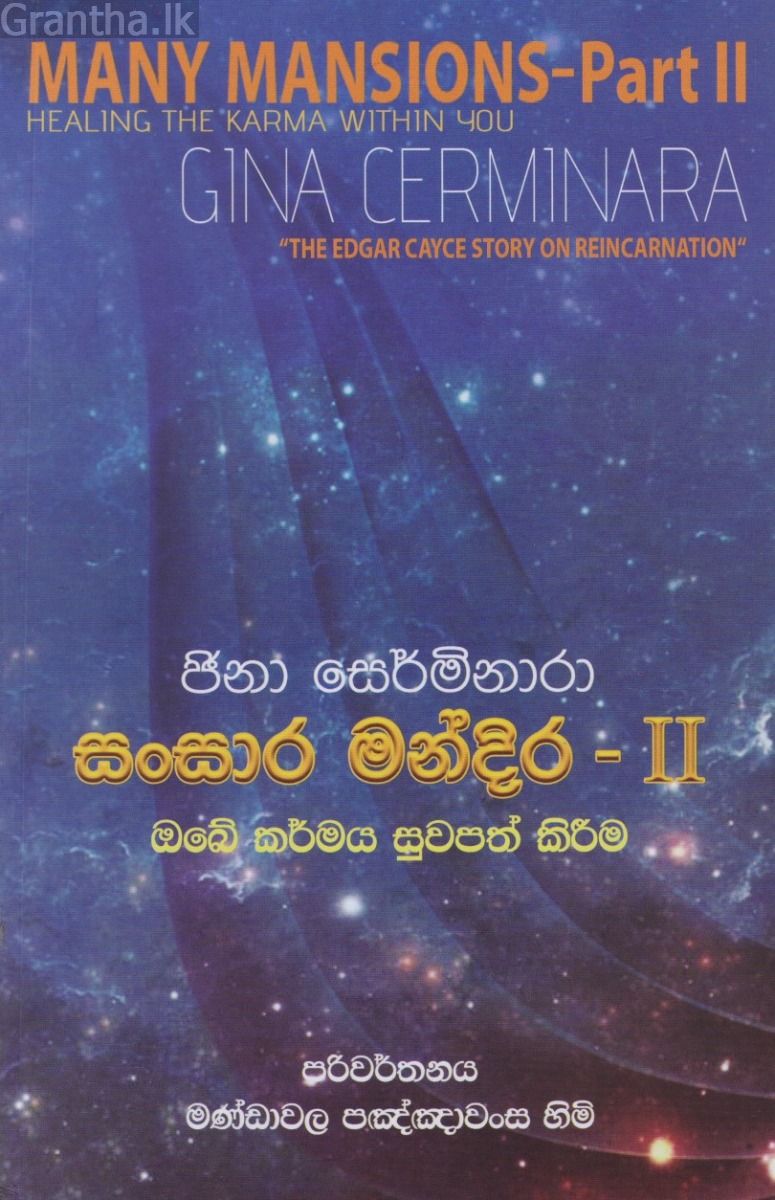 සංසාර මන්දිර - 2