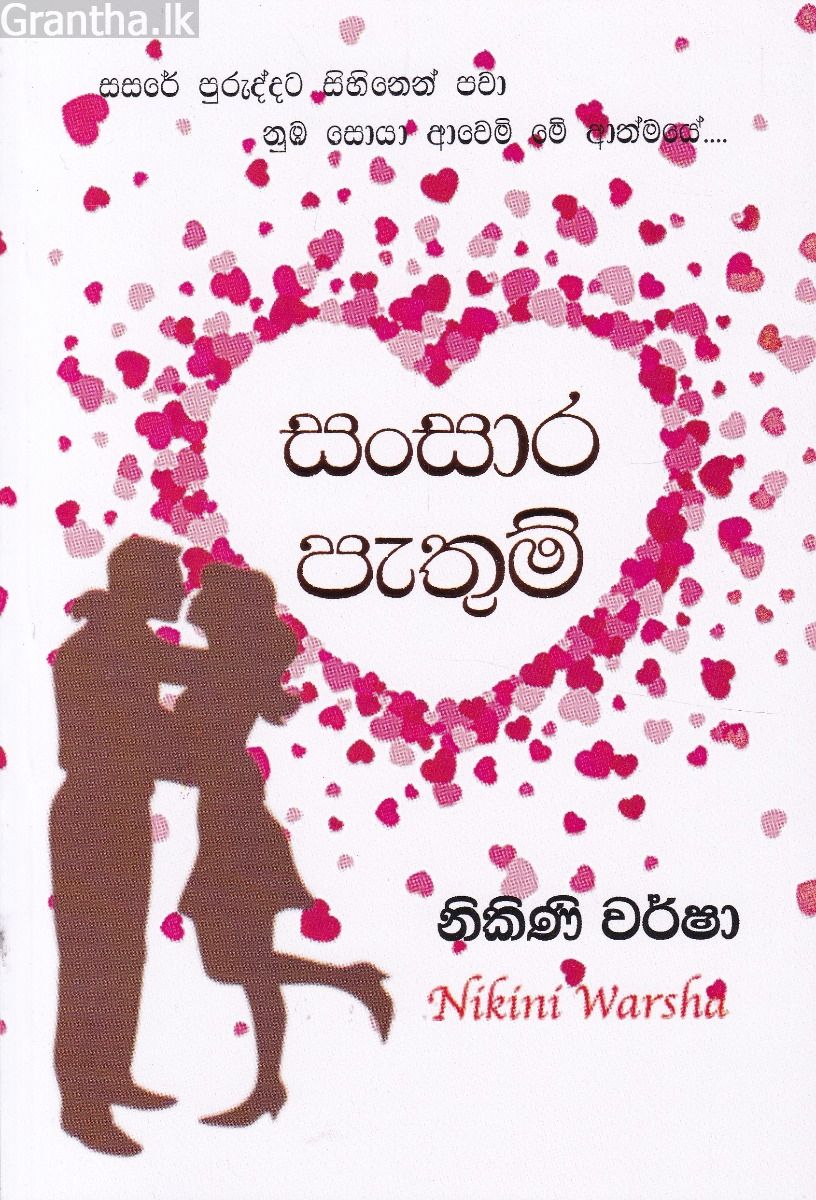 සංසාර පැතුම්