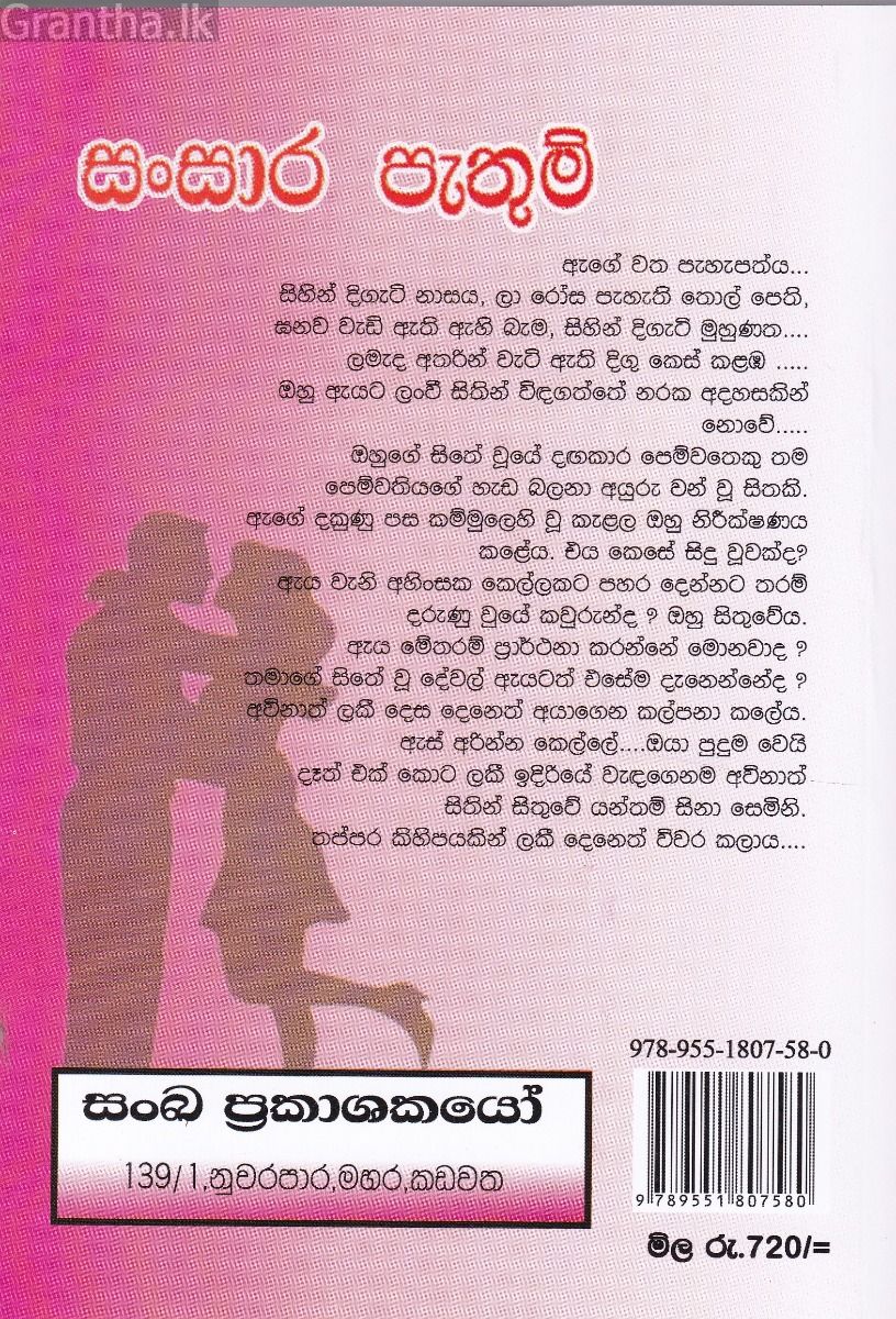සංසාර පැතුම්
