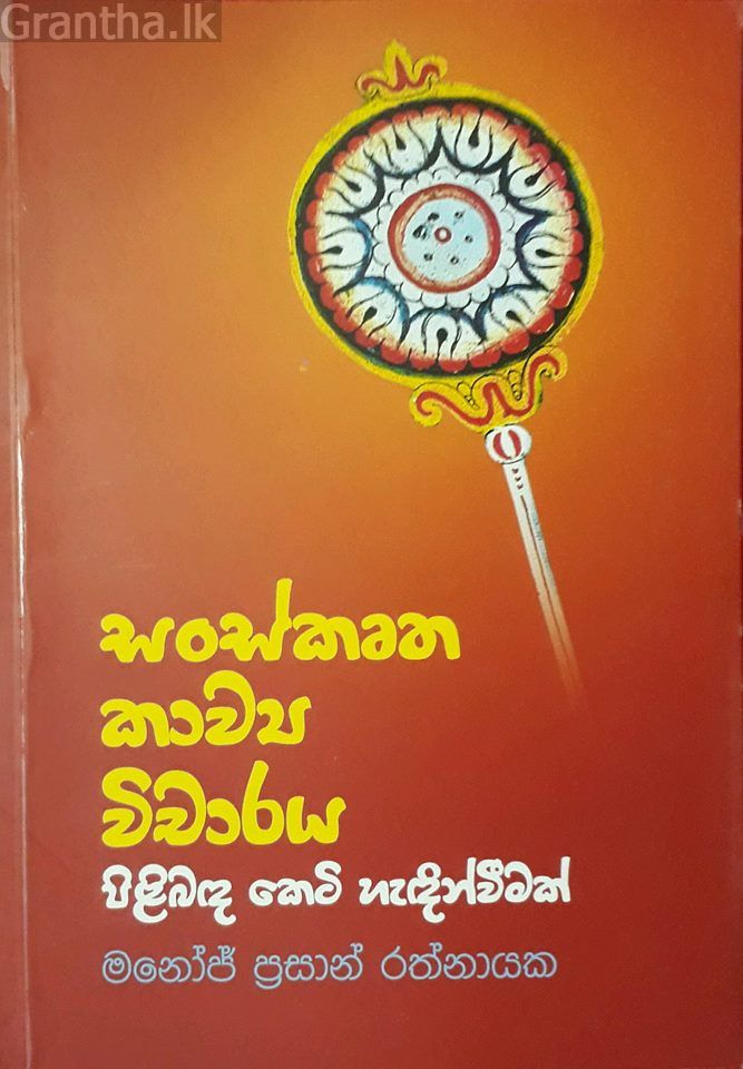 සංස්කෘත කාව්‍ය විචාරය පිළිබඳ කෙටි හැදින්වීමක්