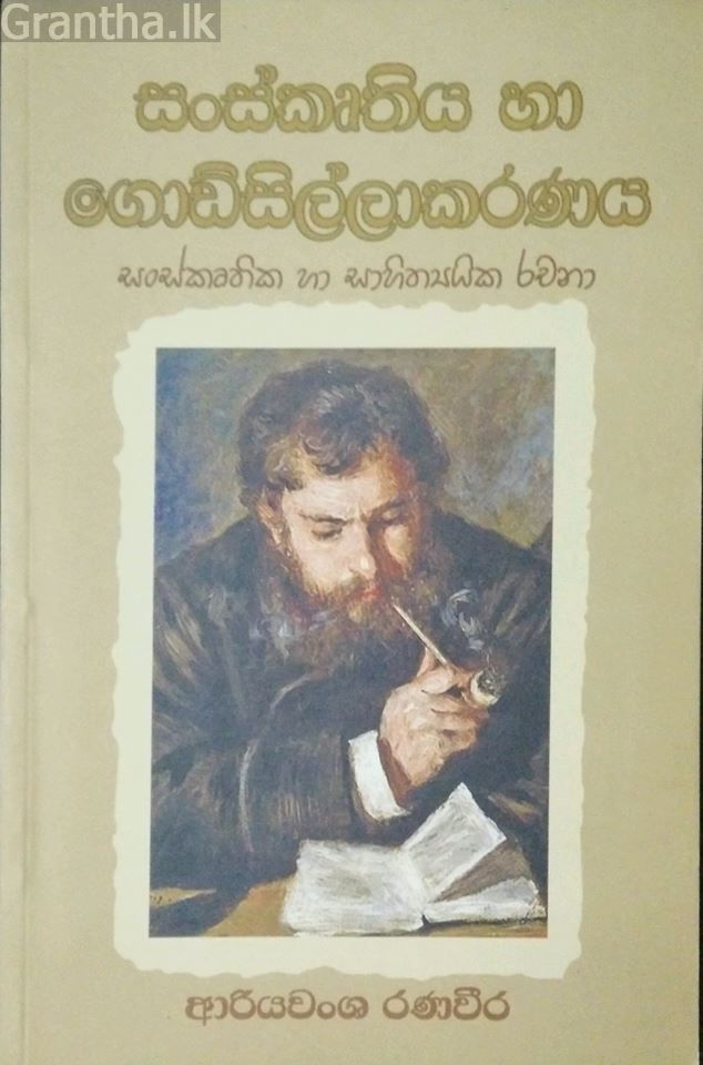 සංස්කෘතිය හා ගොඩ්සිල්ලාකරණය