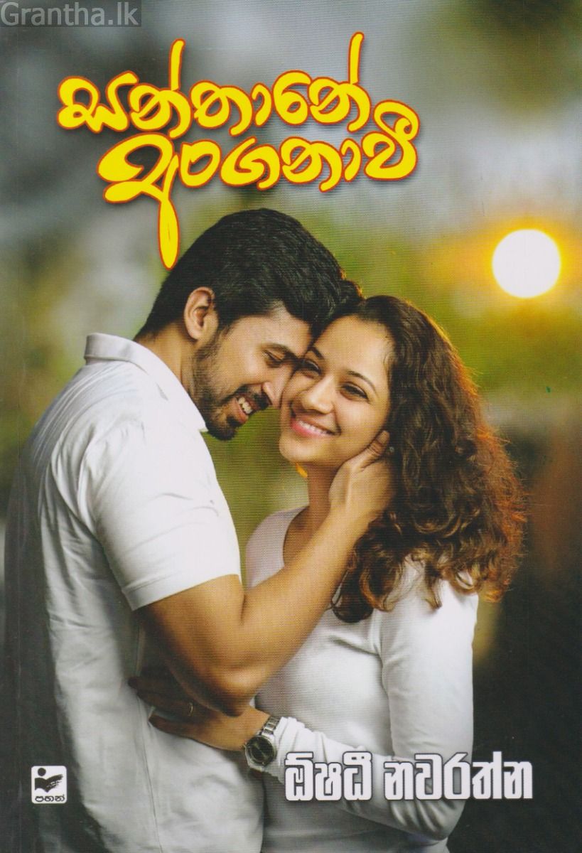 සන්තානේ අංගනාවී