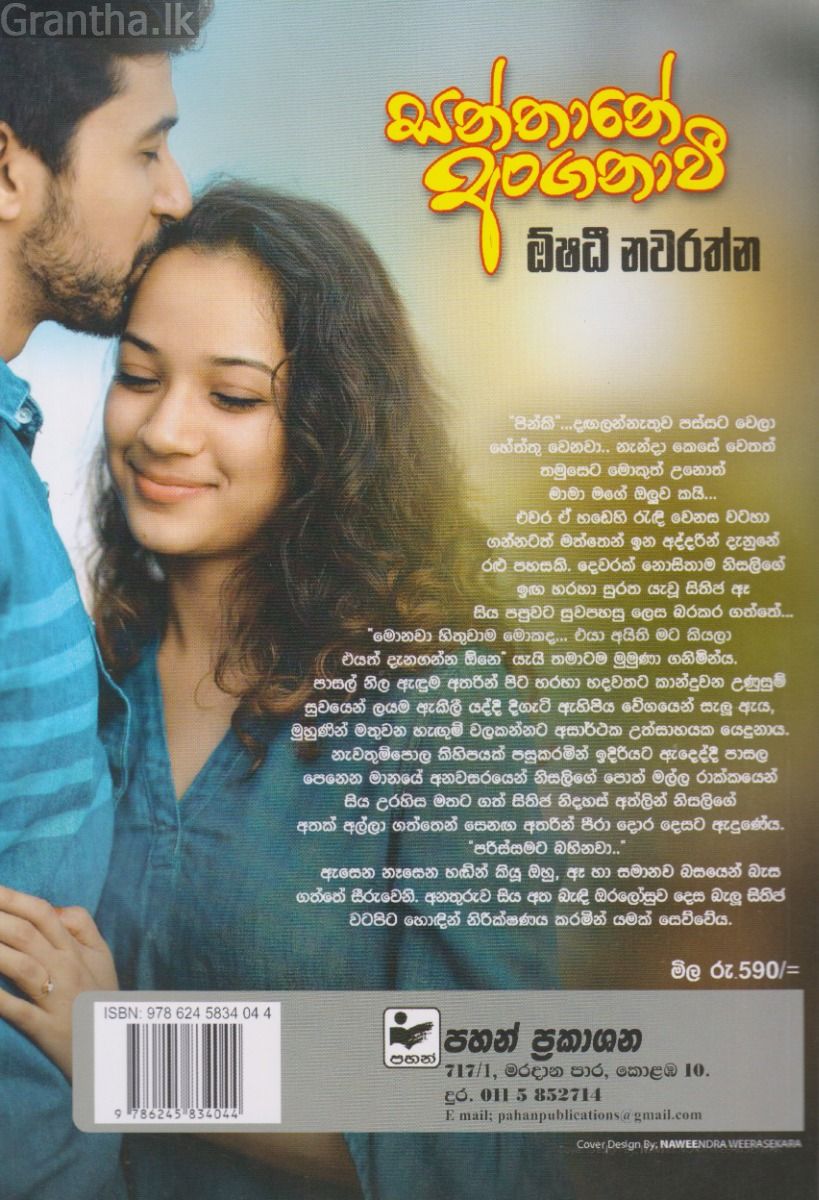 සන්තානේ අංගනාවී