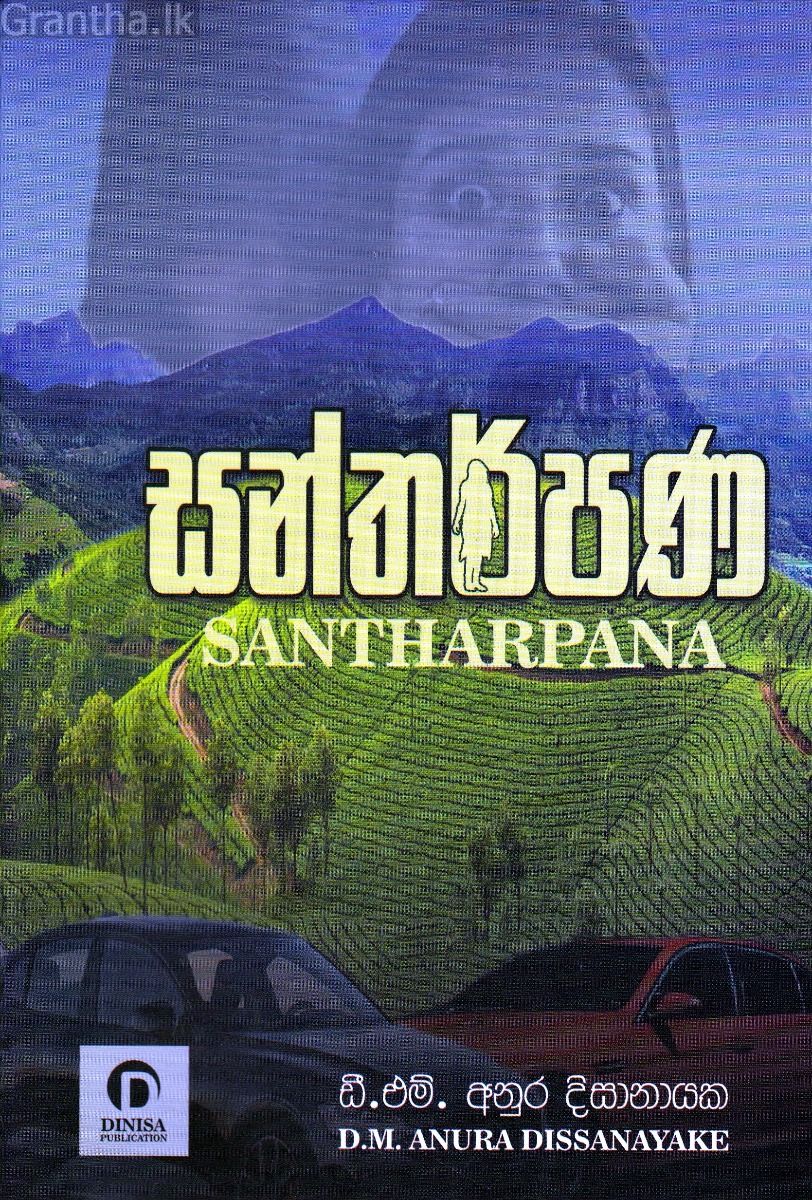 සන්තර්පණ