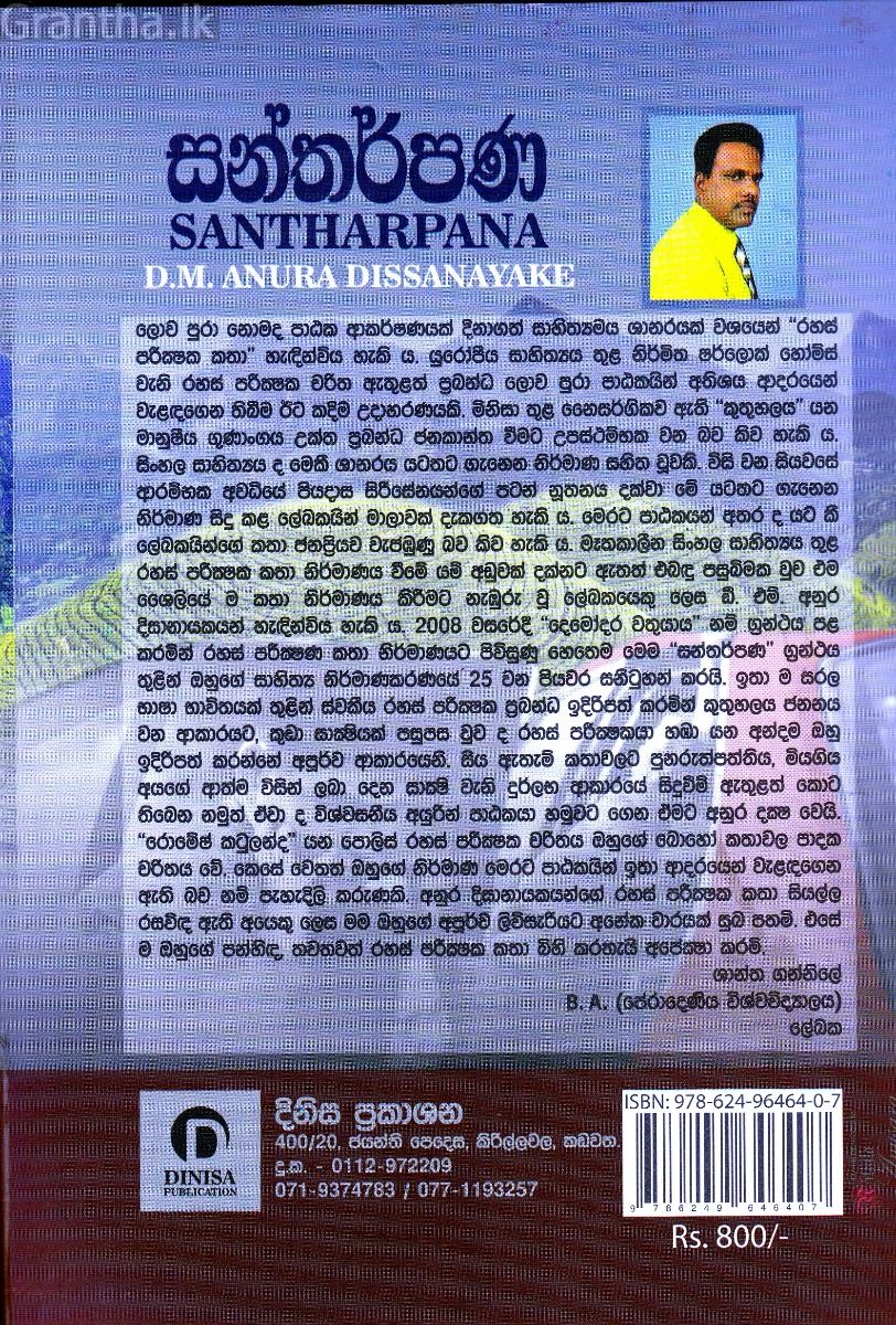 සන්තර්පණ