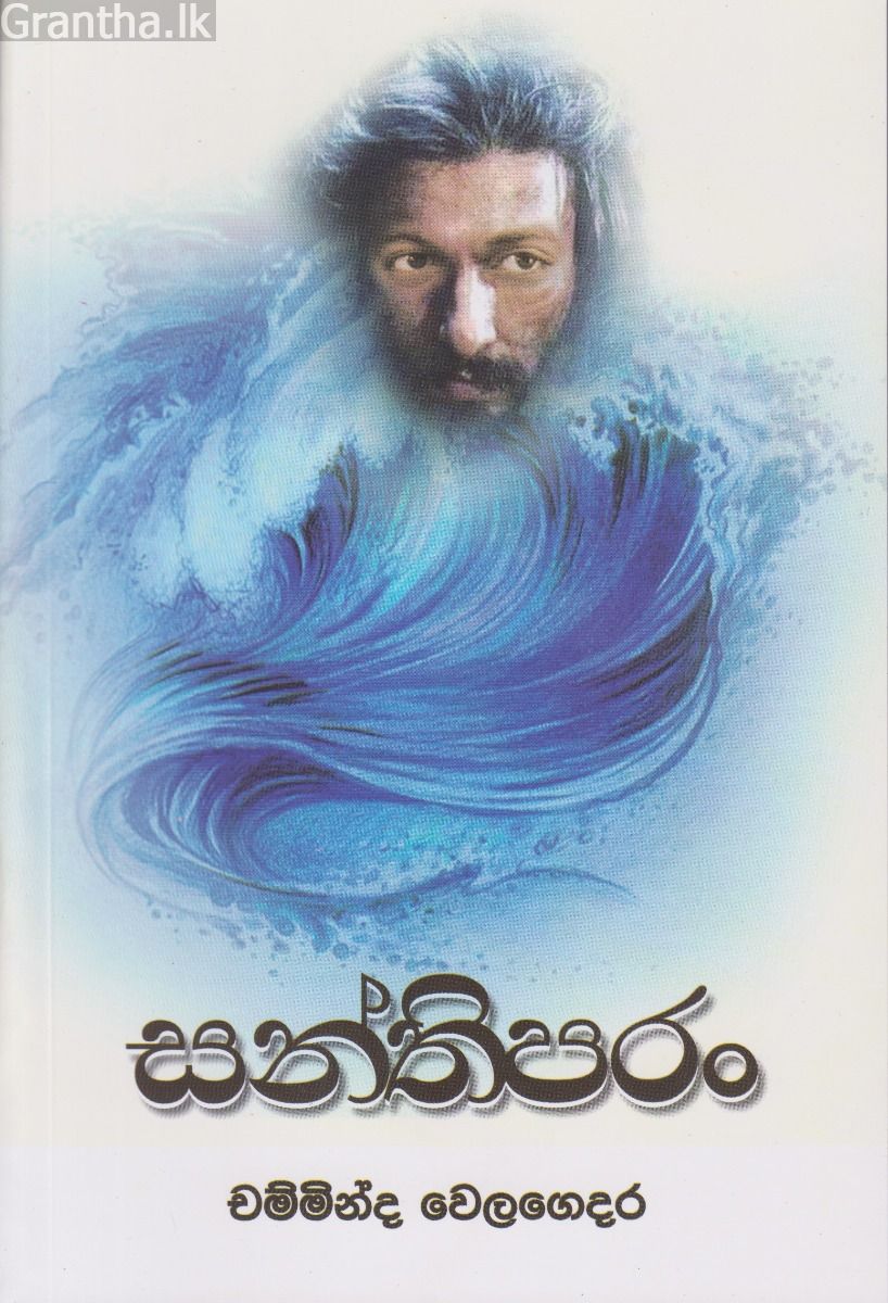සන්තිපරං