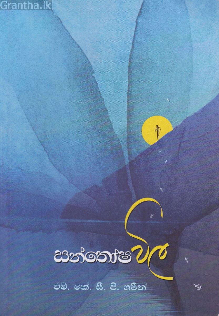 සන්තෝෂ විල