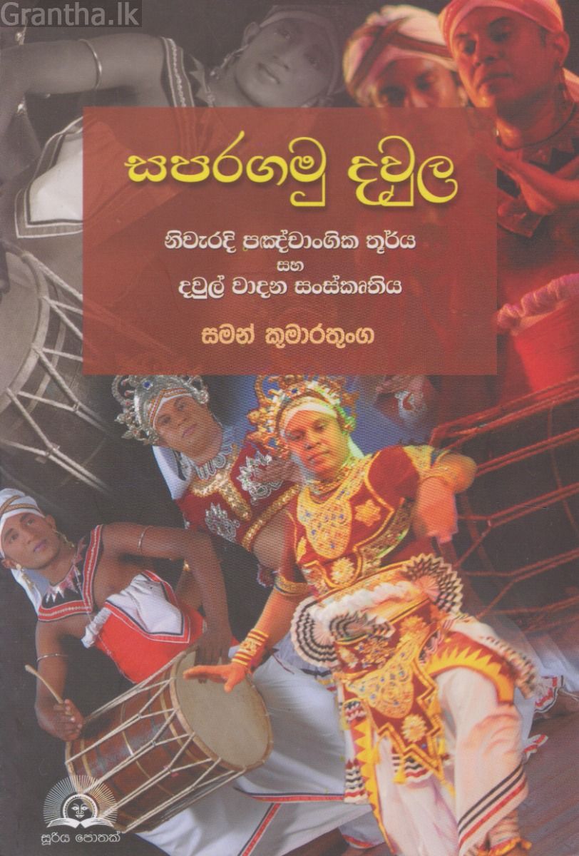 සපරගමු දවුල