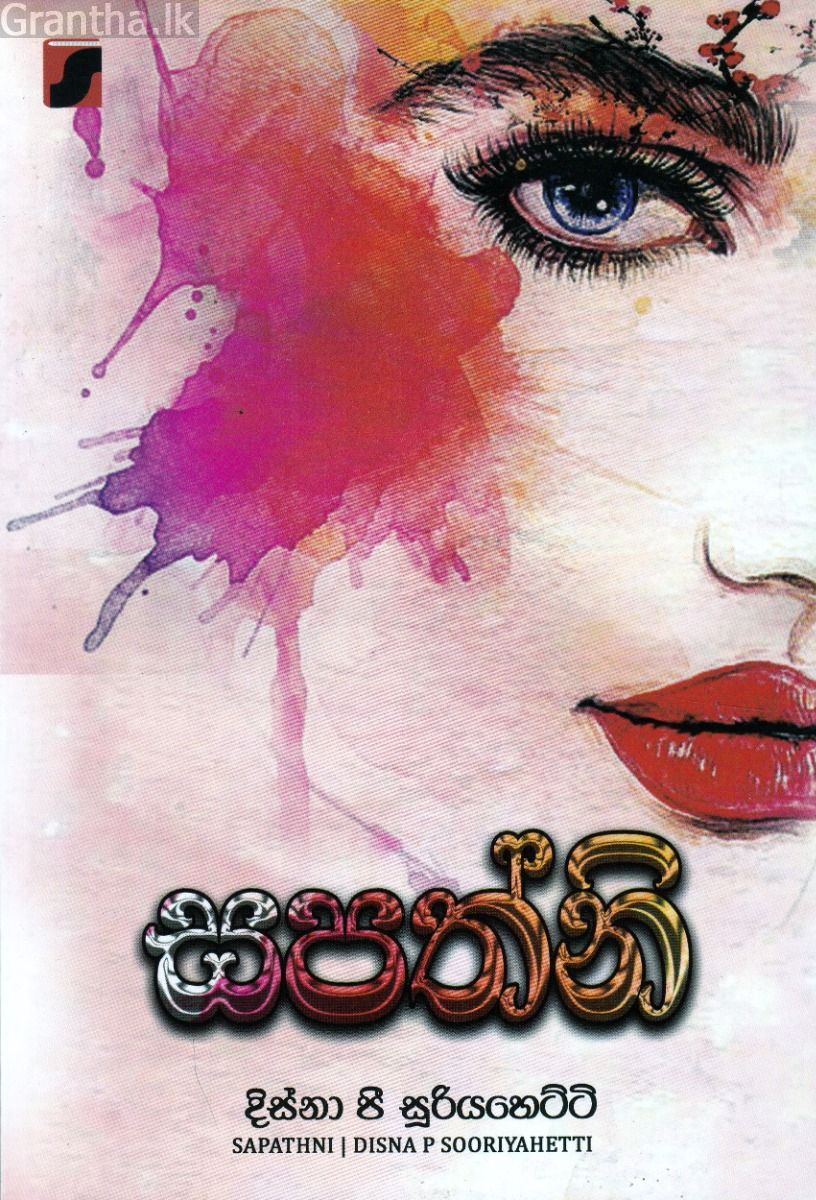 සපත්නි