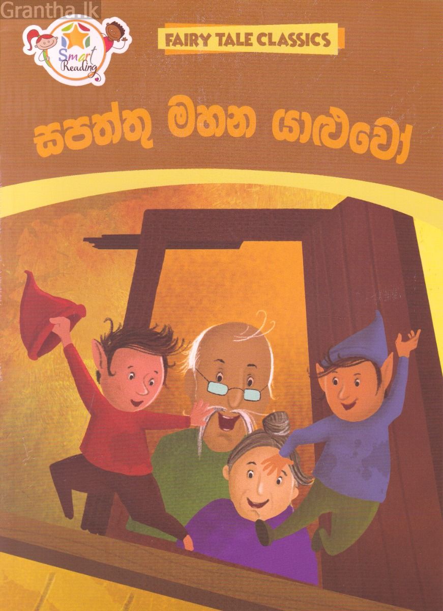 සපත්තු මහන යාළුවෝ - ඇම්.ඩී. ගුණසේන